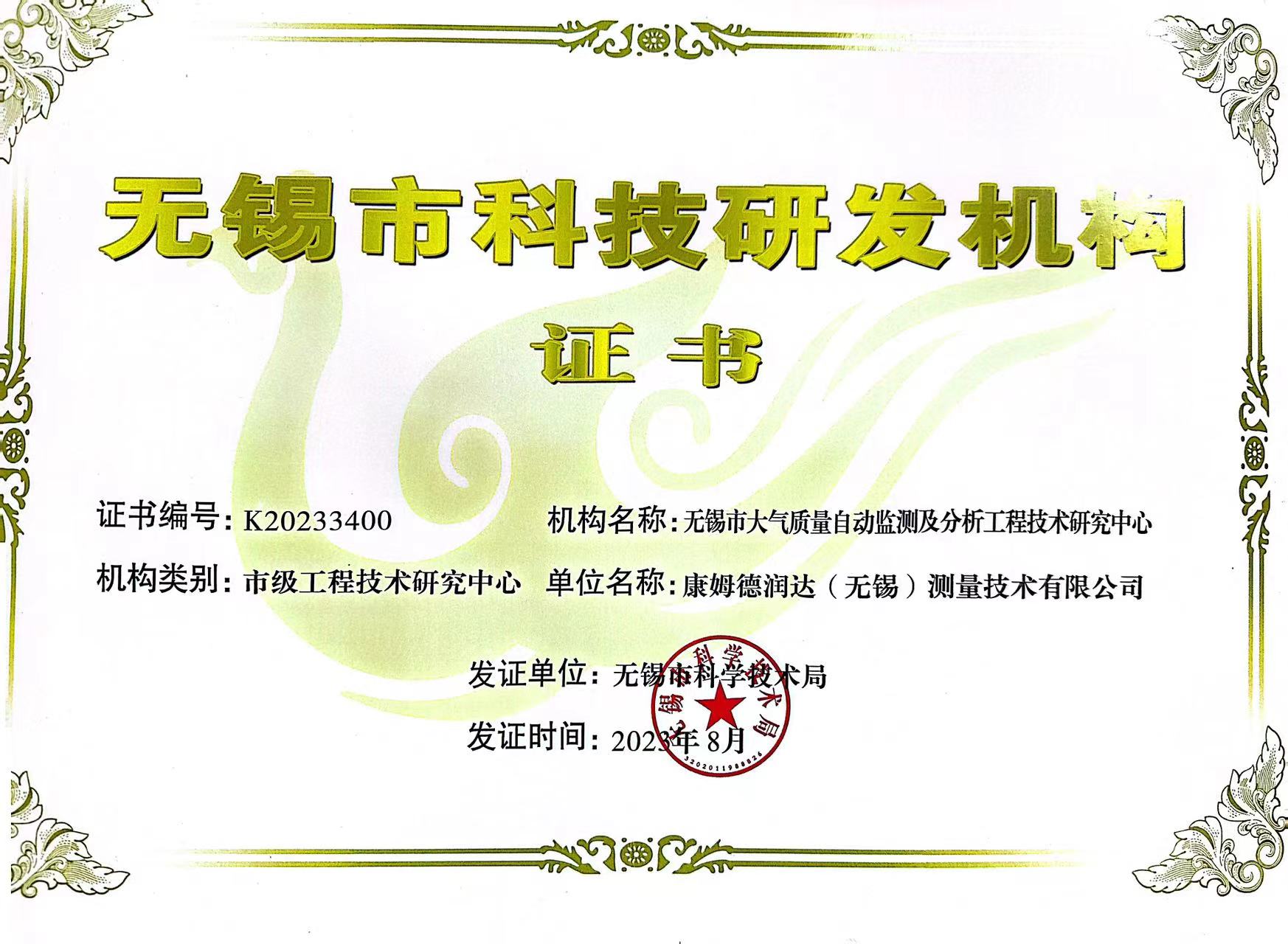 無錫市科技研發(fā)機構(gòu)證書