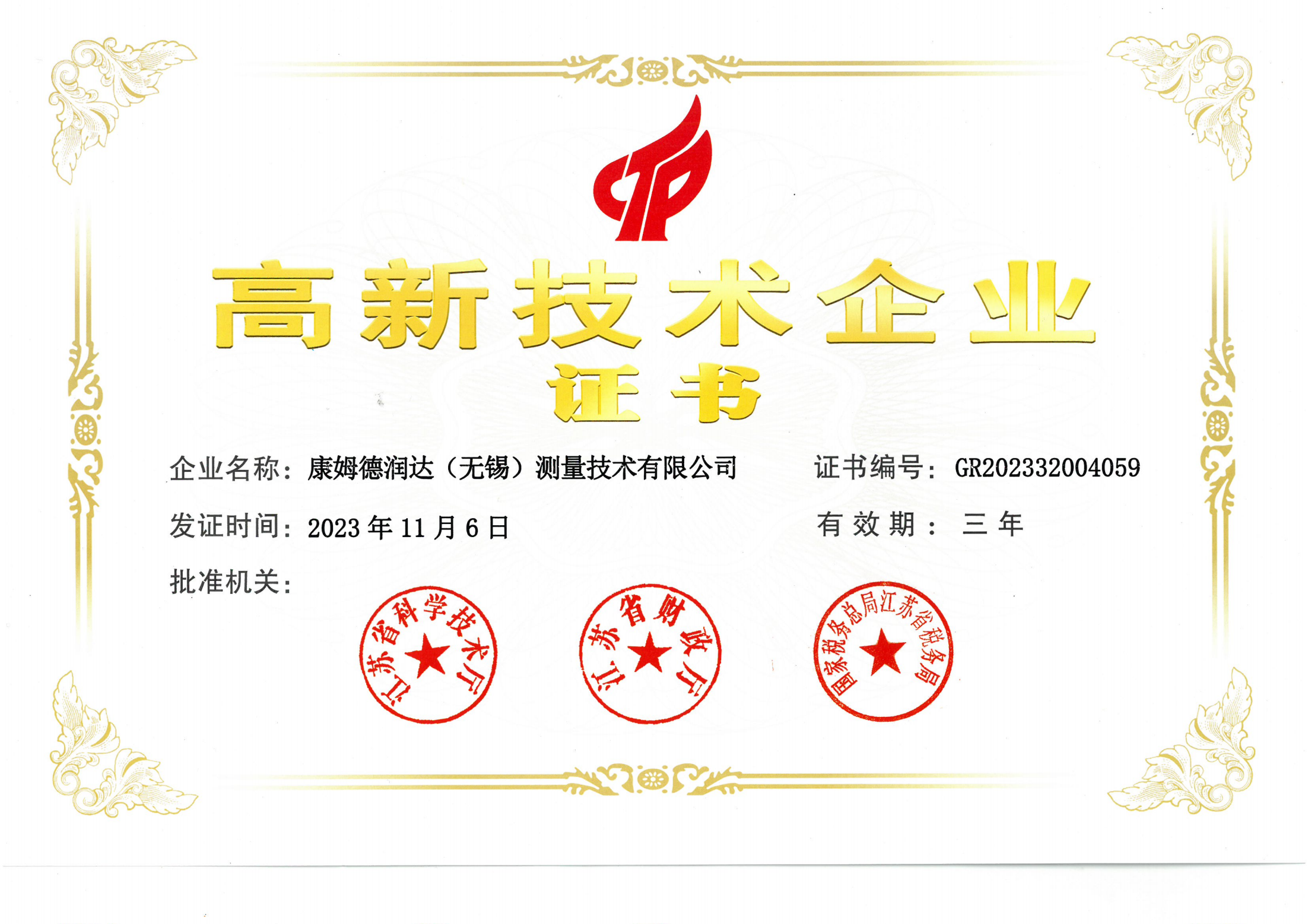高新技術(shù)企業(yè)證書